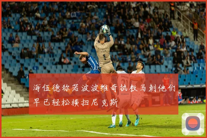 海伍德称若波波维奇执教马刺他们早已轻松横扫尼克斯