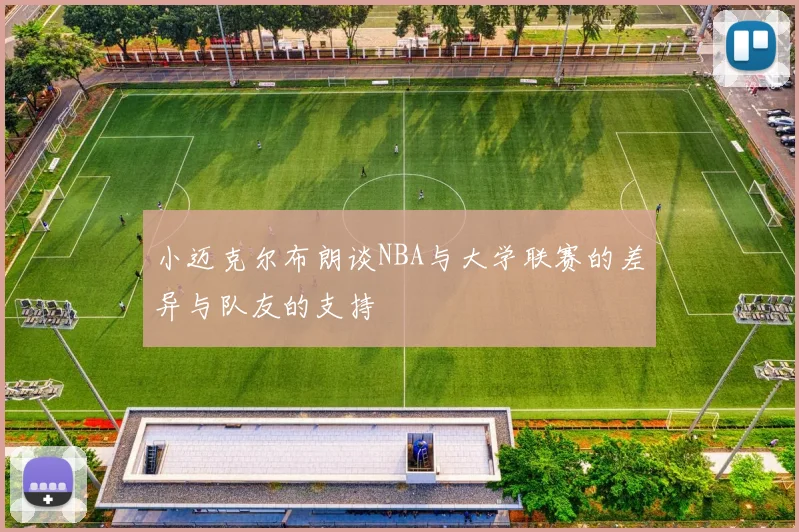 小迈克尔布朗谈NBA与大学联赛的差异与队友的支持