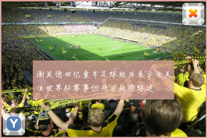谢泼德回忆童年足球经历表示会关注世界杯赛事但并非狂热球迷