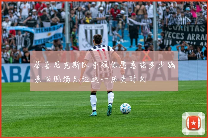 恭喜尼克斯队夺冠你愿意花多少钱亲临现场见证这一历史时刻